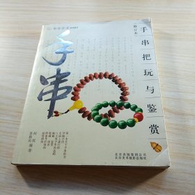 手串把玩与鉴赏（修订本）