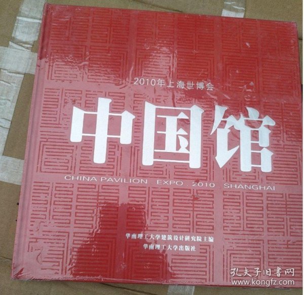 2010年上海世博会中国馆