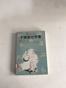 子弹穿过苹果