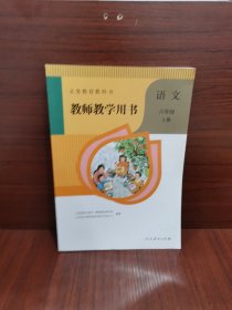 义务教育教科书，教师教学用书，语文，六年级，上册