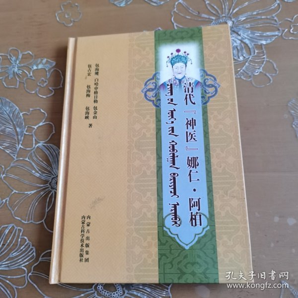 清代神医娜仁阿柏 蒙文