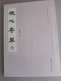 昭通地方文献丛书之十二《根心寄草》