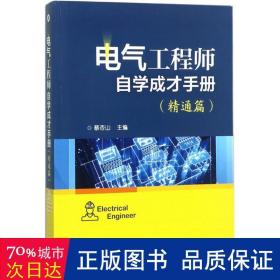 电气工程师自学成才手册（精通篇）