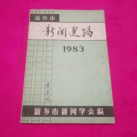 新乡市新闻选编（1983）