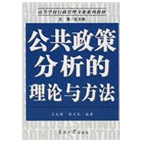 正版 公共政策分析的理论与方法 王达梅 张文礼 9787310030767