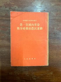 《第一次国内革命战争时期的农民运动》（历史学家魏建猷旧藏有签名，人民出版社1953年重印一版）