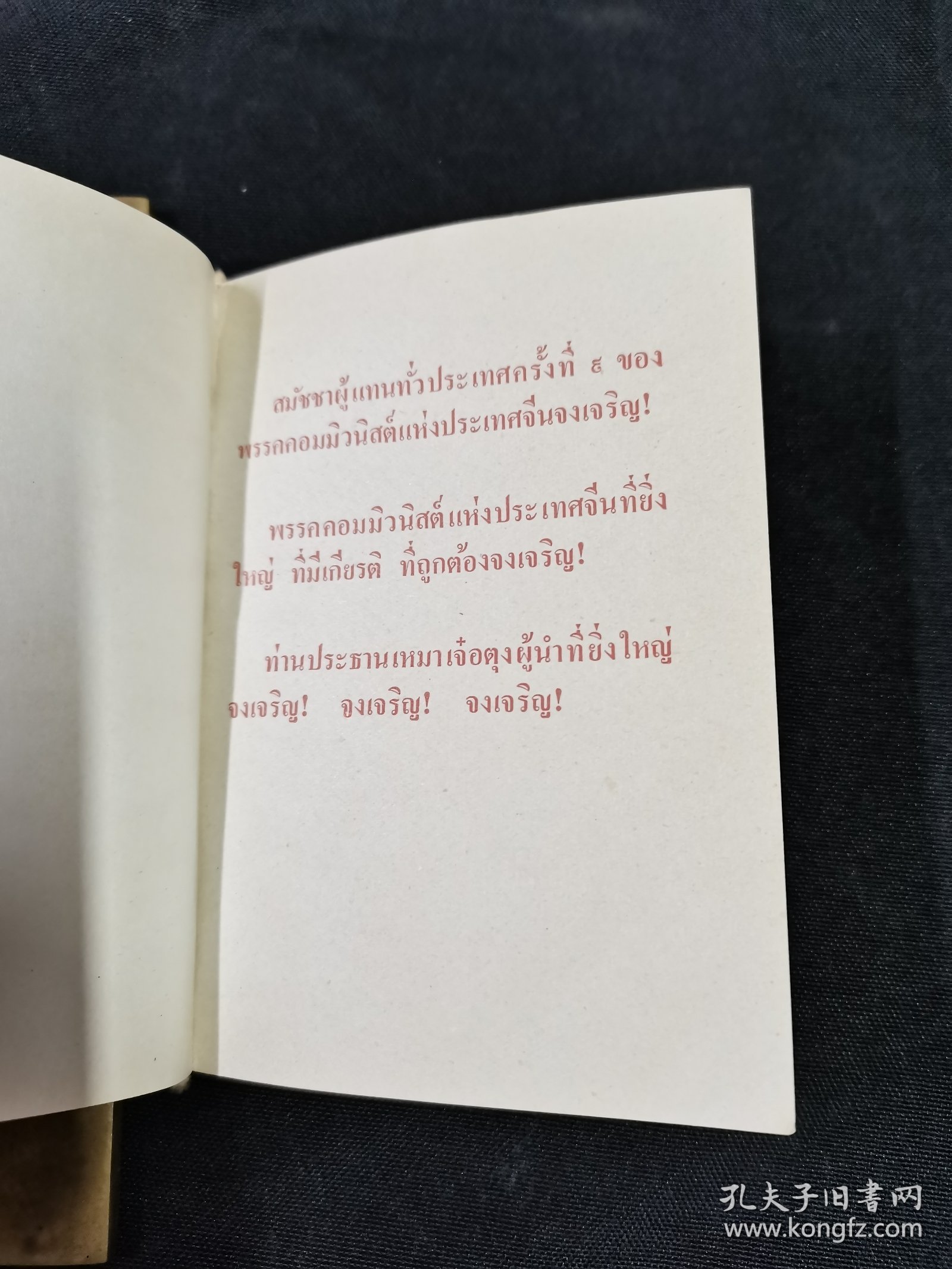 少见的版 ：中国共产党第九次全国代表大会文件汇编 ：外文出版社出版（北京）1969年（64开）第一版 编号 ：（秦文版）完整不缺页，带合影照片，毛主席与 林总，合影照片留念，少见的文字，没有划线 ，完整不缺页 ，头一页带签字