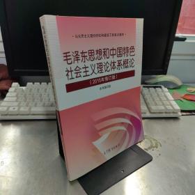 毛泽东思想和中国特色社会主义理论体系概论（2015年修订版）