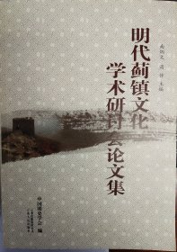 明代蓟镇文化学术研讨会论文集