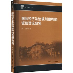 国际经济法治规则建构的诚信理论研究