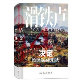 汗青堂丛书039·滑铁卢：决定欧洲命运的四天