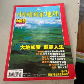 中国国家地理 2007年第6期 中国梦珍藏版下卷