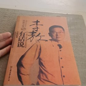 李敖有话说