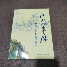 江山的来历－－中国王朝的建国故事