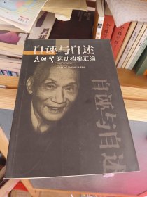 自诬与自述：聂绀弩运动档案汇编