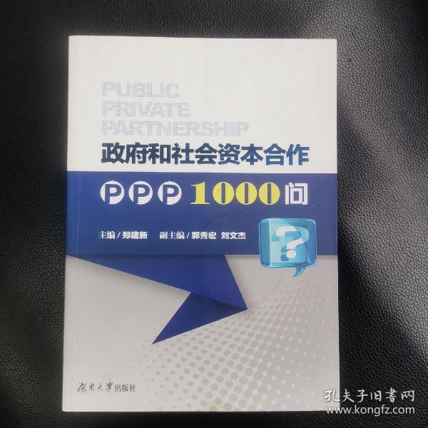 政府和社会资本合作PPP1000问