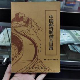 中国邮资明信片目录1897-1984