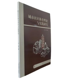 城市社区体育理论与实践研究