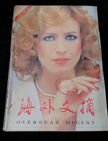 《海外文摘》月刊，1993年1-3、5-12期，共11期