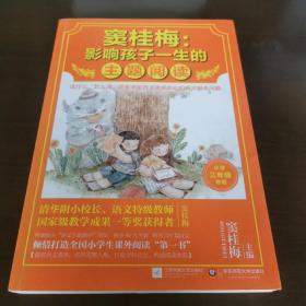 窦桂梅：影响孩子一生的主题阅读.小学三年级专用