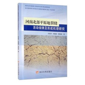 河南北部平原地裂缝活动规律及形成机理研究