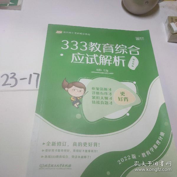 333教育综合应试解析