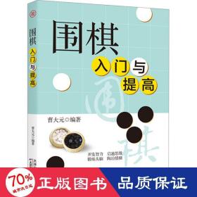 围棋入门与提高 棋牌 作者