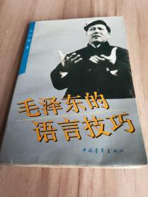 毛泽东的语言技巧