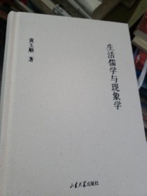 生活儒学与现象学