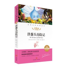 洋葱头历险记经典文学名著金库名师精评思维导图版