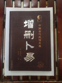 增删卜易（中国古代民俗文集）2007年一版一印  仅印3000册  正版原书现货