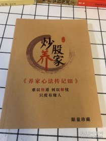 炒股养家 养家心法传记3