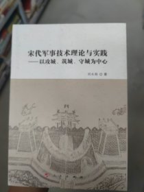 宋代军事技术理论与实践——以攻城、筑城、守城为中心