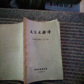 文言文释译
