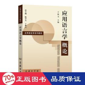 应用语言学概论 语言－汉语 于根元 主编