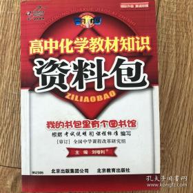 高中化学教材知识资料包（刘增利）第四版高考高分必备