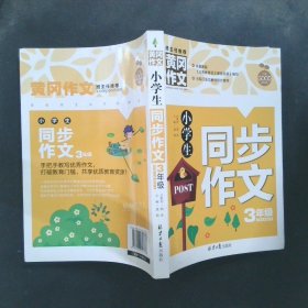 小学生同步作文3年级/黄冈作文