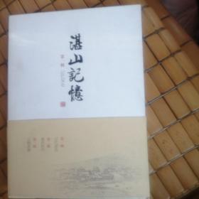 湛山记忆（全三册，青岛）