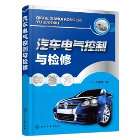 全新正版 汽车电气控制与检修 张勇斌 编 9787122333636 化学工业出版社