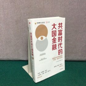 共富时代的大国金融