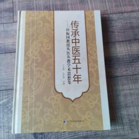 传承中医五十年——田振国教授从医从教学术思想集【16开精装】【125】