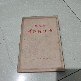恩格斯 自然辩证法