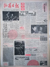 《山西日报》周末版，1991年2月23日，太原影剧院大改扩。山西省有49位百岁老寿星。稷山出现无烟会、无烟村。“春到河畔”落下帷幕，黄河艺术掀起旋风。李瑞环关心应县木塔。贺老总教训吴军长。内蒙古的那达慕盛会。看不透的演员——李雪健。