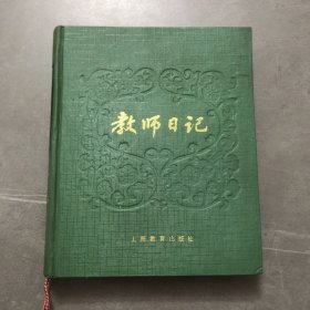 教师日记（上海教育出版社出版）