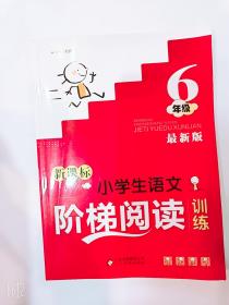 新课标 小学生语文阶梯阅读训练 六年级（最新版）