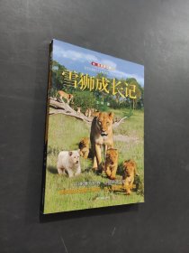 雪狮成长记