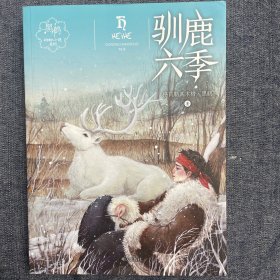 黑鹤动物小说系列——驯鹿六季