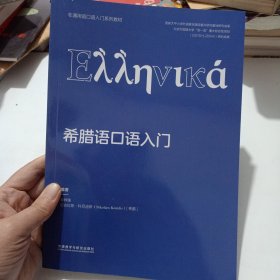 希腊语口语入门(非通用语口语入门系列教材)