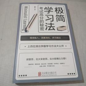 极简学习法（考试高分的秘密，上百位清北学霸学习方法大公开）