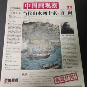 中国画观察（第21期）当代山水画十家之方向